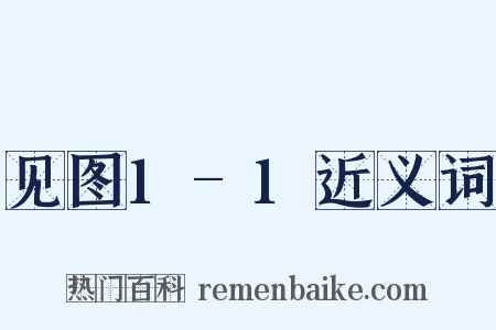 见图1-1近义词是什么意思的图片